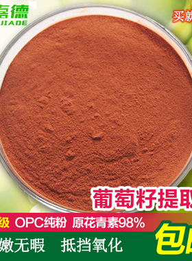 葡萄籽提取物 出口级98%原花青素OPC粉 抵挡氧化100克圣嘉德pcc1