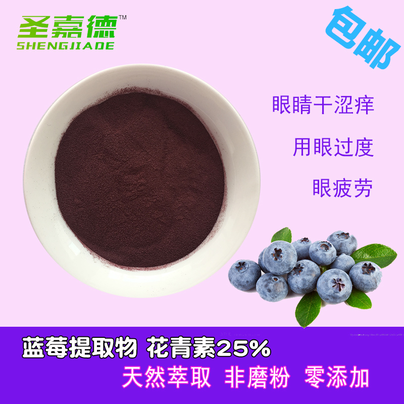 蓝莓提取物粉花青素25%出口级植物提50克桑葚黑枸杞花色苷36%