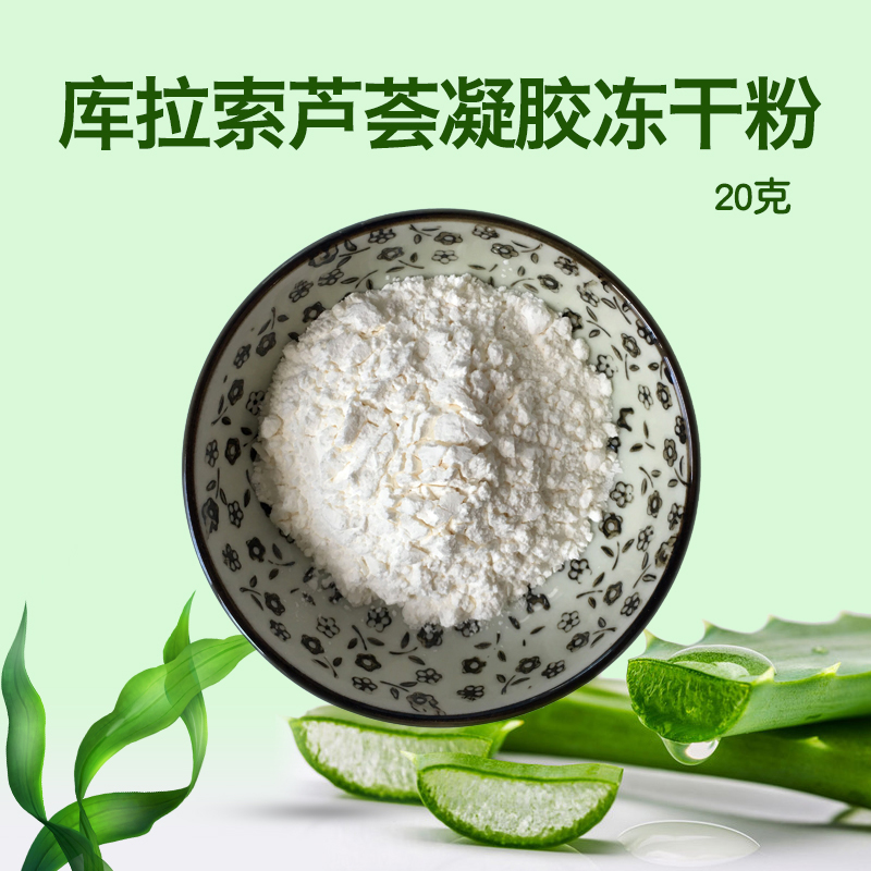 天然库拉索芦荟凝胶冻干粉100:1浓缩aloe食品级20克可做外用原料