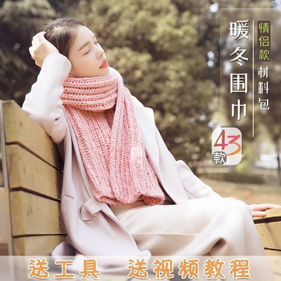 雪球南竹diy手工秋冬季情侣围巾材料包织毛线围脖钩针礼物编织