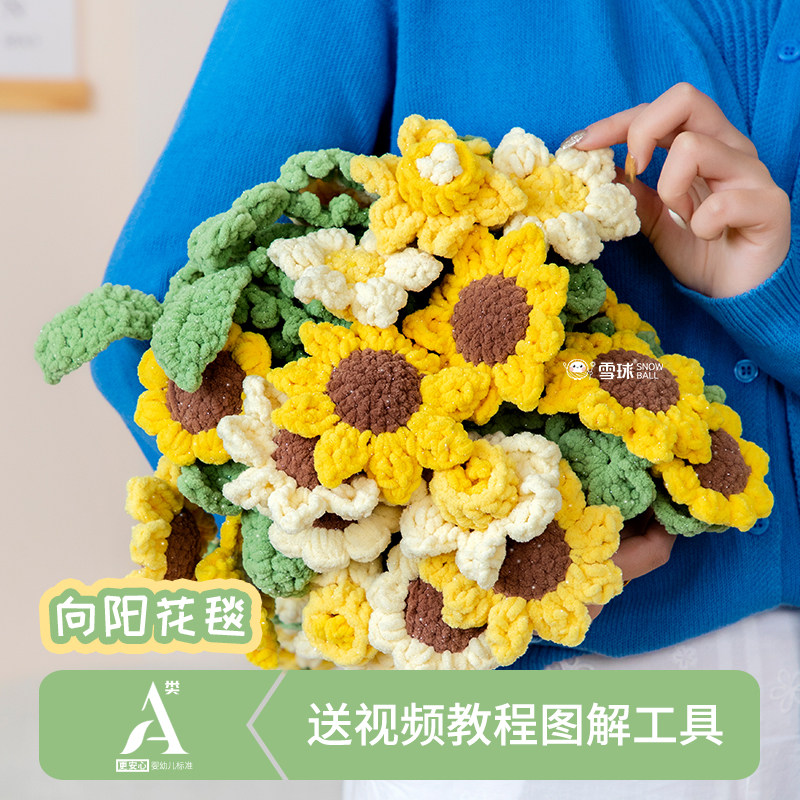 雪球diy手工编织显眼包2号向阳花花束毯子材料包针织盖毯勾花手捧