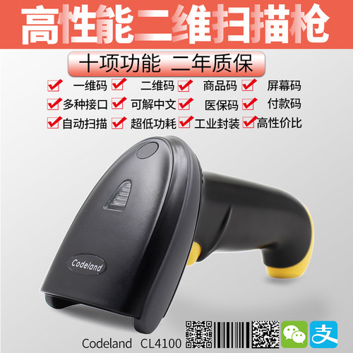 Codeland二维扫描枪高性能