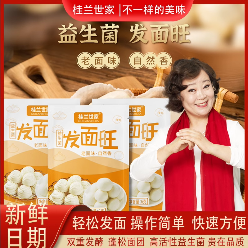 桂兰世家发酵粉快速发面老面味