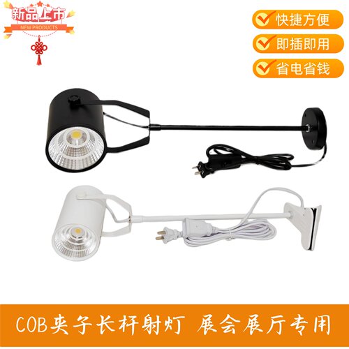 COB夹子长杆展会展厅三色射灯
