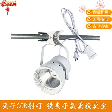 展领夹子COB射灯快捷方便展览展厅商用夹式射灯婚庆背景灯