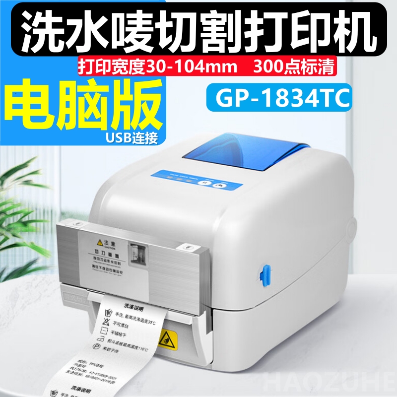 佳博GP1824TC干洗店洗衣