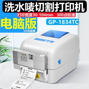 佳博GP1824TC/1834TC干洗店带切刀水洗标打印机 服装水洗唛标签机