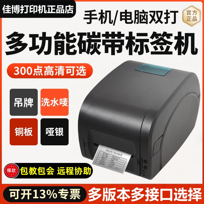 佳博9025T热转印碳带条码
