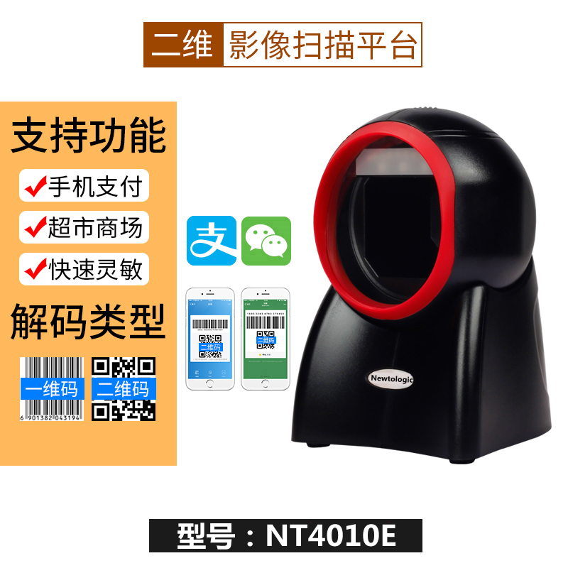 纽特捷Newtologic 4010E扫描平台二维超市收银扫描枪条形码扫码器