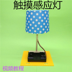 触摸台灯手工科技小制作 环保小制作 科学小发明小学生幼儿园手工