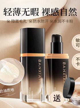 清透粉底液遮瑕持妆防水防汗