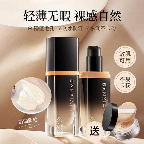 清透粉底液遮瑕持妆防水防汗