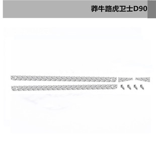 D莽牛mn99s路虎卫士d90 改装配件 升级件 路虎卫士侧边防滑板