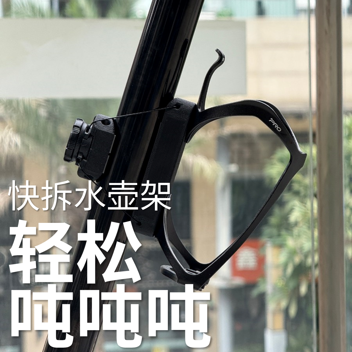 轻松吨吨吨 自行车快拆水壶架水杯架矿泉水架运动饮料架