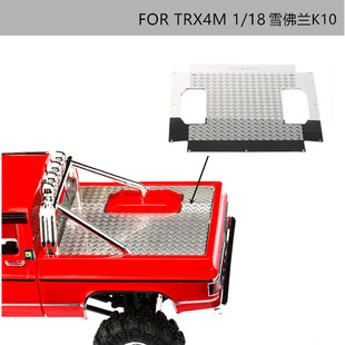 雪佛兰皮卡K10 TRX4M 升级 TRX4 配件OP件金属防滑后斗