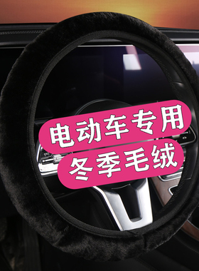 鸿日S1红日U8/X9鸿豆S1PRO/S1MAX四轮电动车方向盘套冬季毛绒VELI