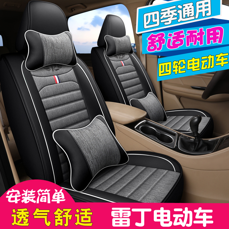 四季通用雷丁电动汽车座套
