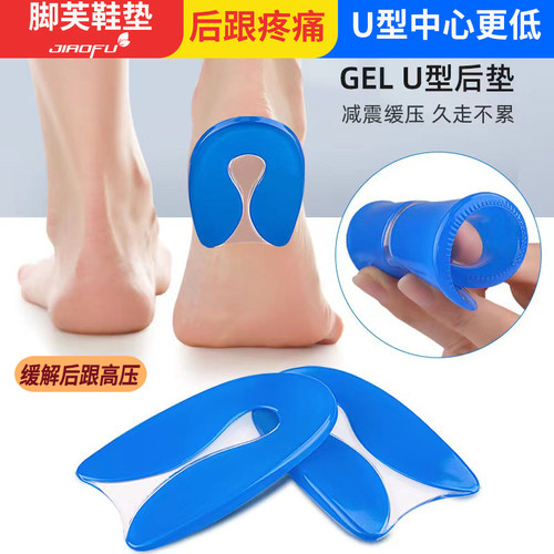 U型硅胶缓震鞋垫骨刺后跟痛