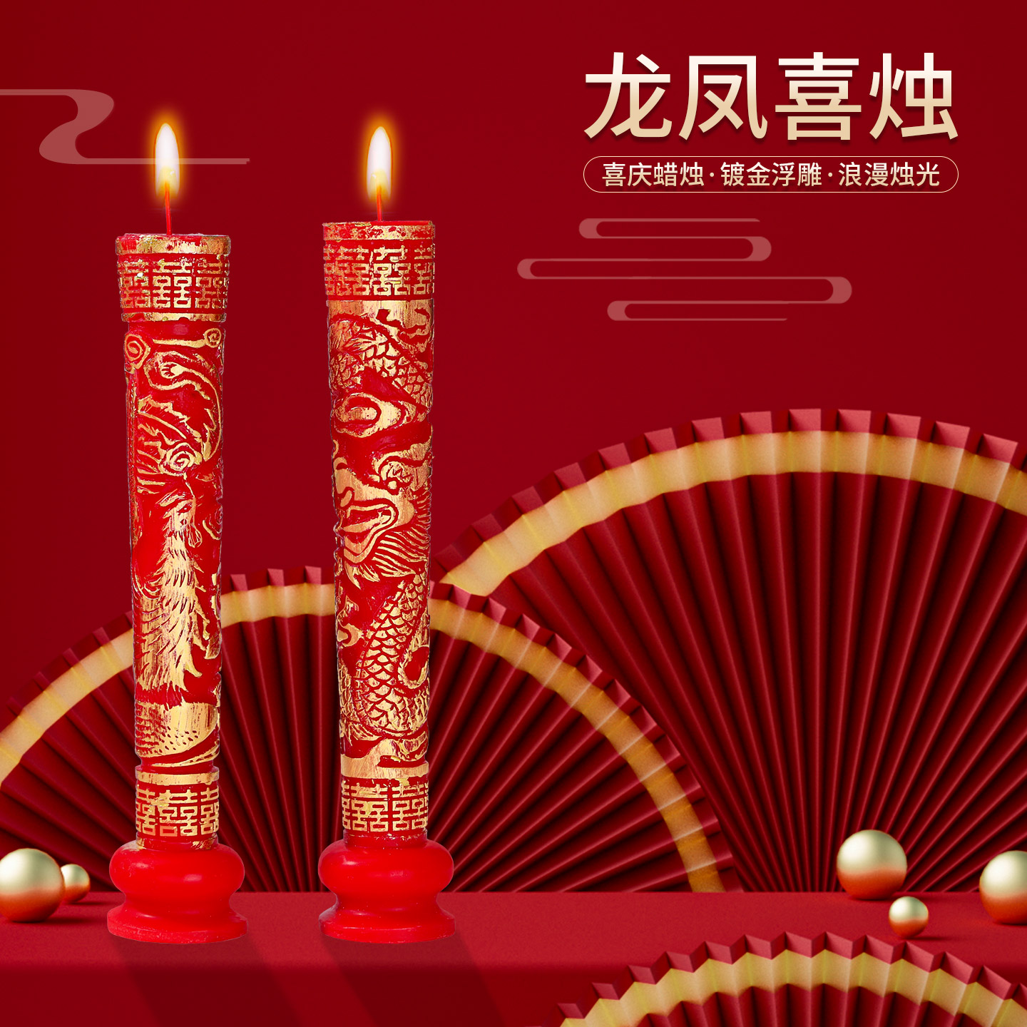 结婚喜字蜡烛创意龙凤洞房花烛