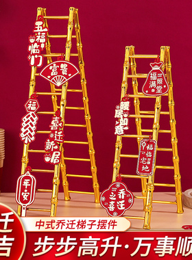乔迁之喜装饰步步高升梯子摆件