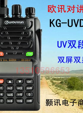 欧讯对讲机升级版KG-UVD1P 双段双显双守候送车充欧讯对讲机