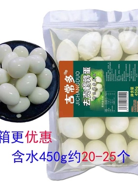 吉常多餐饮食材450g去壳清水鹌鹑蛋火锅烧烤麻辣烫油炸去皮鹌鹑蛋