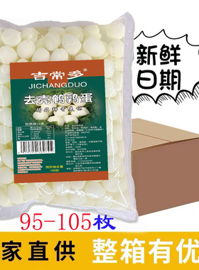 吉常多清水去壳鹌鹑蛋去皮剥壳商用整箱新鲜鹌鹑蛋麻辣烫火锅卤菜