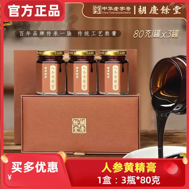 胡庆余堂人参黄精膏 240克/盒 老字号膏方 人参黄精玉竹