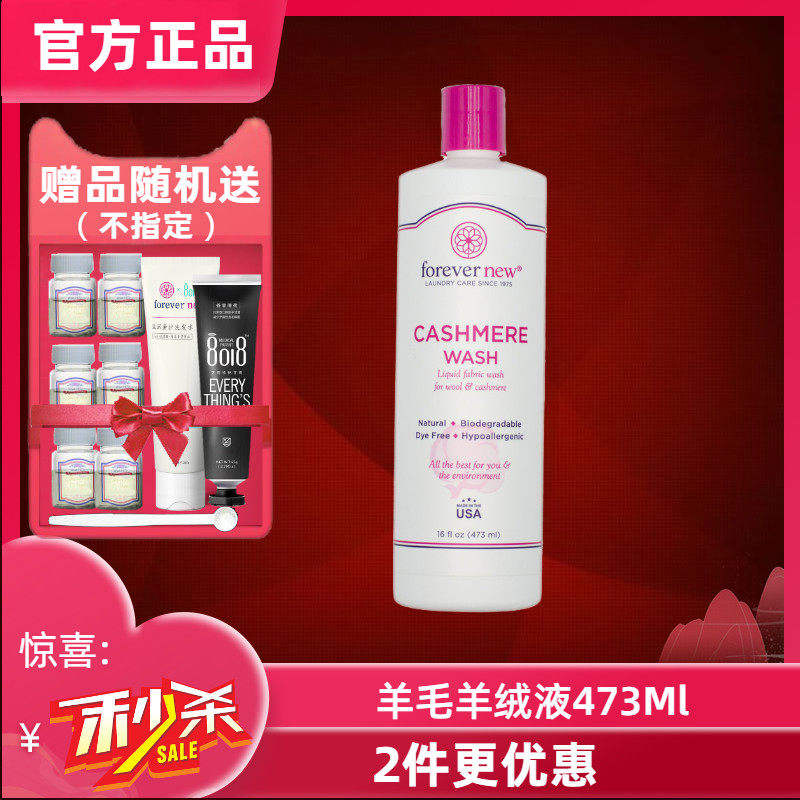 芳新Forever New 羊绒羊毛洗衣液473ml 浓缩洗涤羊毛专用