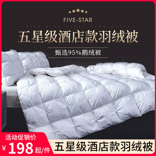 五星级酒店正品100%白鹅绒被子