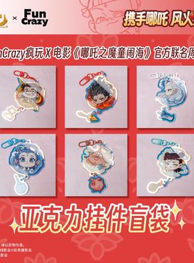 FunCrazy疯玩正版哪吒周边电影《哪吒之魔童闹海》亚克力挂件盲袋