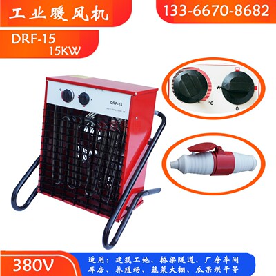 内蒙工业电暖风机DRF-15