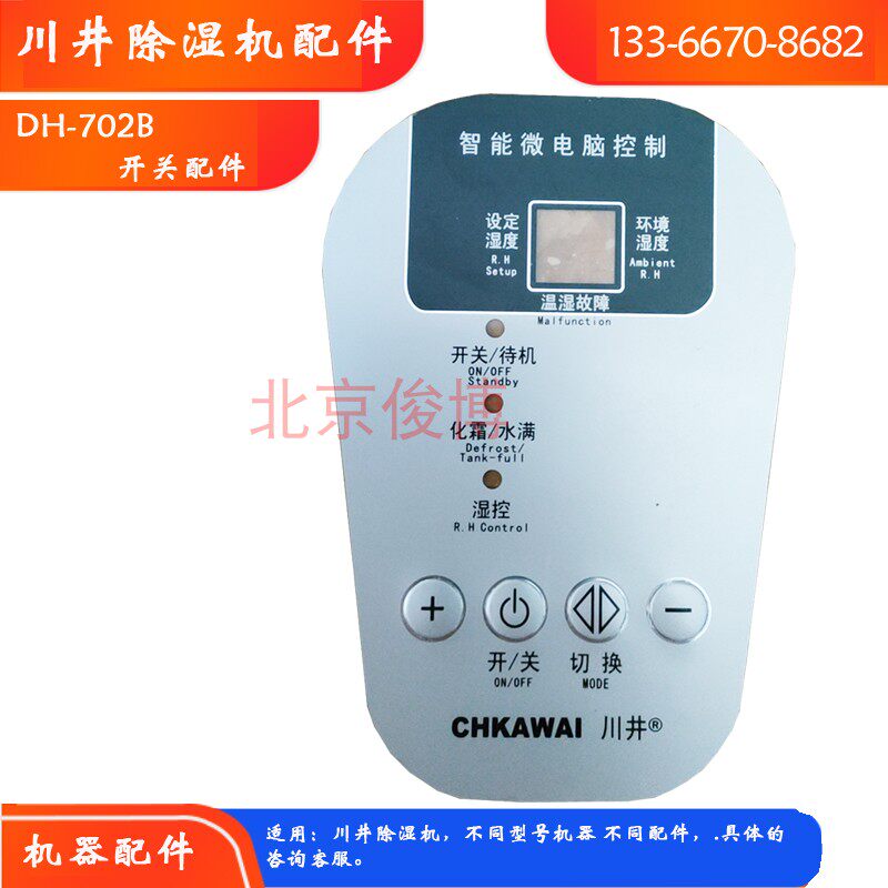 川井除湿机DH-702B薄膜开关维修配件车间地下室抽湿器按键