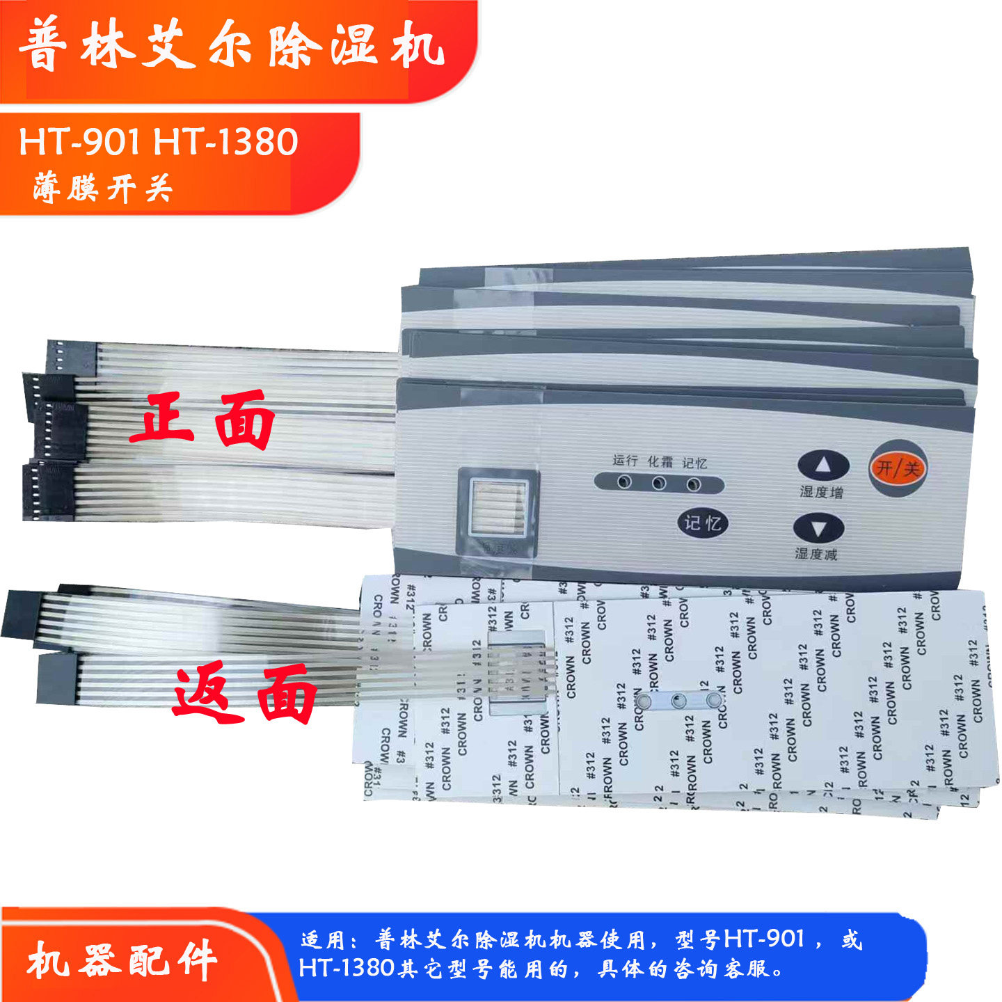 普林艾尔除湿机HT-1501薄膜开关CFZ配件机房抽湿机耗材图片