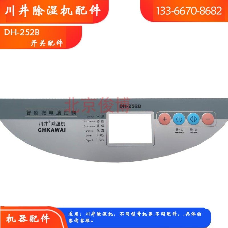 川井除湿机DH-252B薄膜开关家用抽湿机维修配件PVC按键