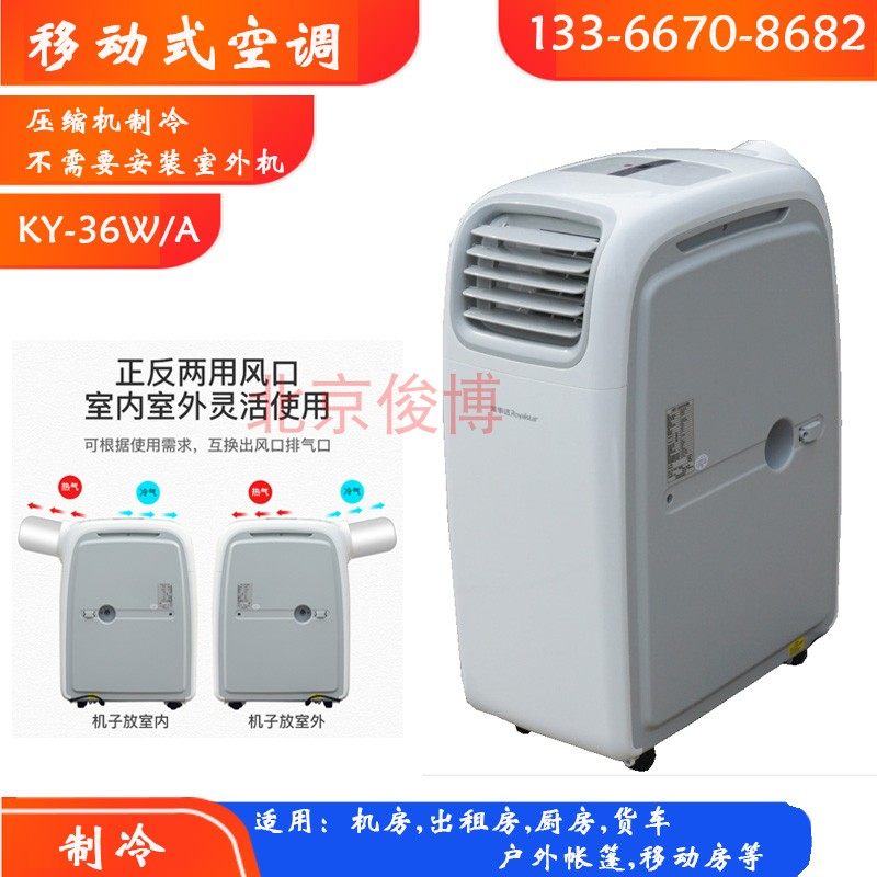 机房移动式空调1.5P单冷室内外互换风口KY-36W/A户外帐篷冷气机