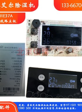普林艾尔除湿机主板HT-1501E37抽湿机线路板去湿器