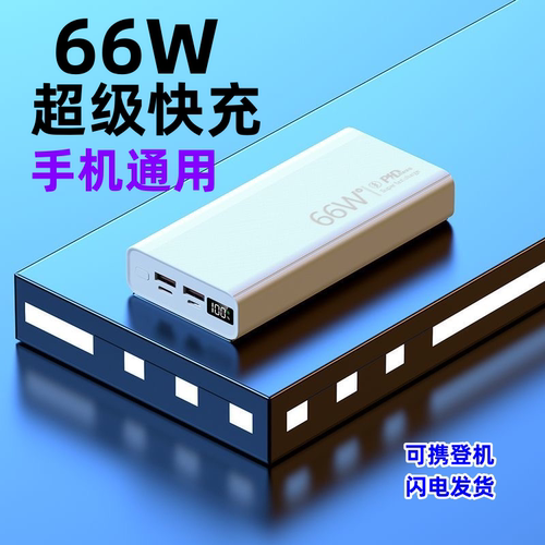3c认证充电宝20000毫安正品大容量超级快充66W适用苹果手机通用