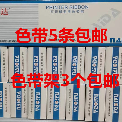 耐达色带色带架黑针式打印机实达