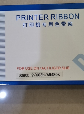 80D-9色带架适用得实DS600H 610H AR480K AR500H DS630H打印机
