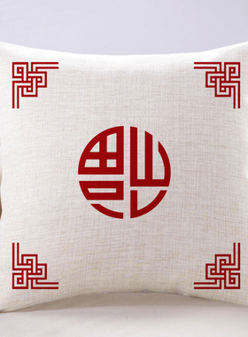 中式亚麻红色福字抱枕定制教师节日礼品棉麻高档红木沙发客厅靠垫