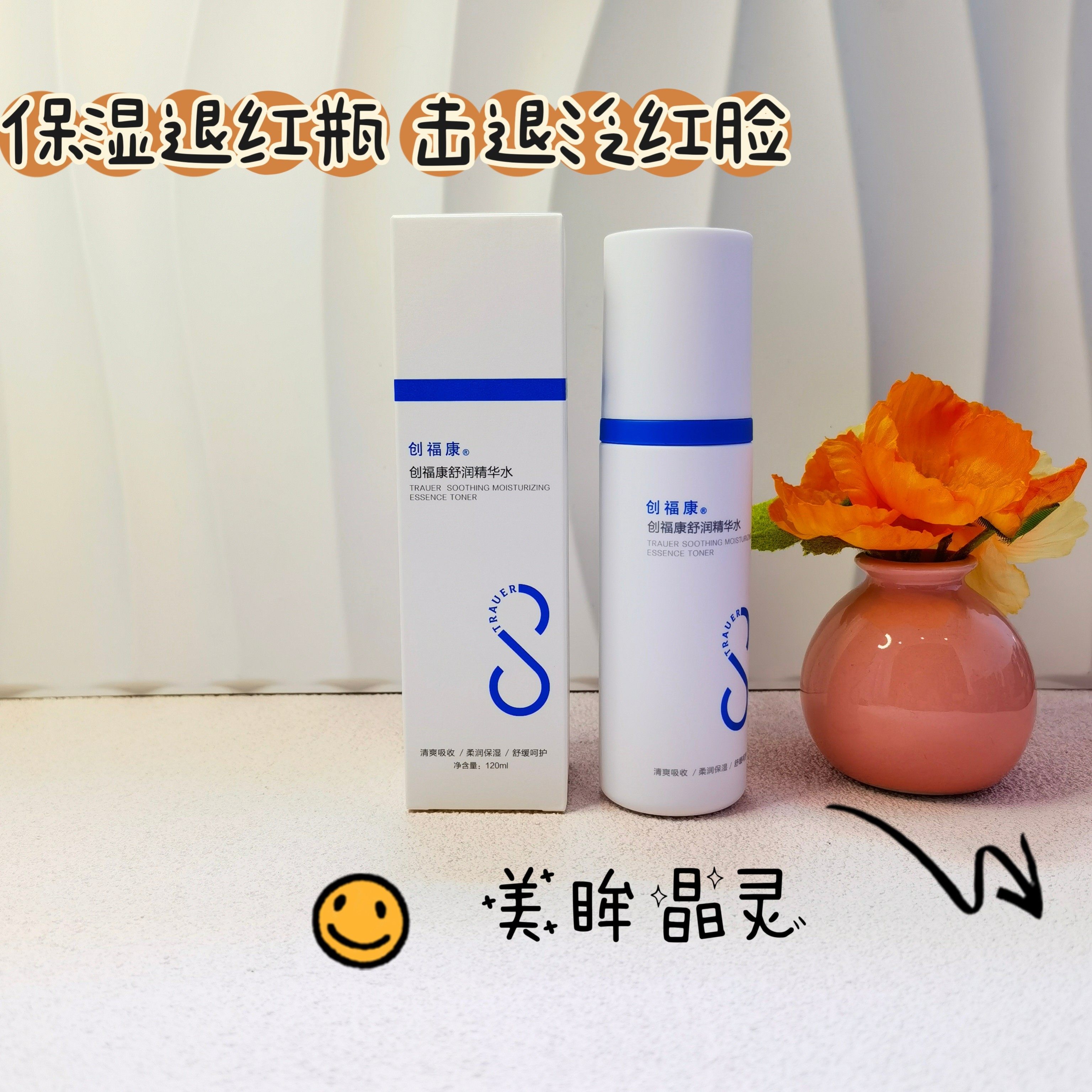 创福康舒润精华水舒缓退红瓶补水保湿改善泛红修护120毫升