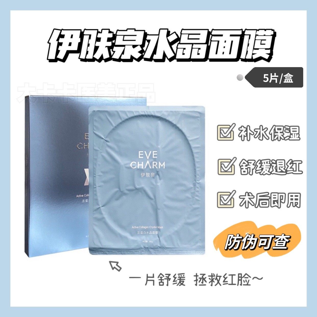 伊肤泉水晶面膜一包邮