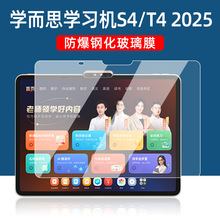 适用学而思S4学习机保护膜13.2寸2025新款T4/T4Pro护眼平板钢化膜