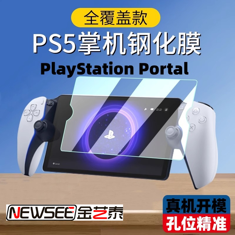 适用Sony索尼PS5串流掌机钢化膜PlayStation Portal游戏机磨砂膜