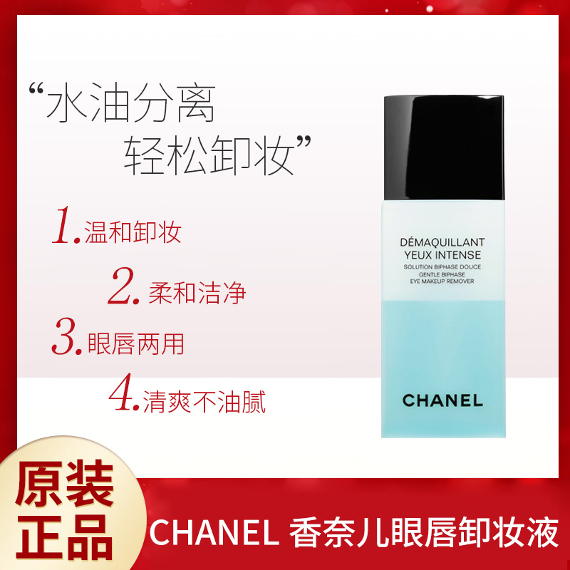 CHANEL香奈儿眼唇卸妆液100ml 水油分离温和清洁不刺激清爽洁净