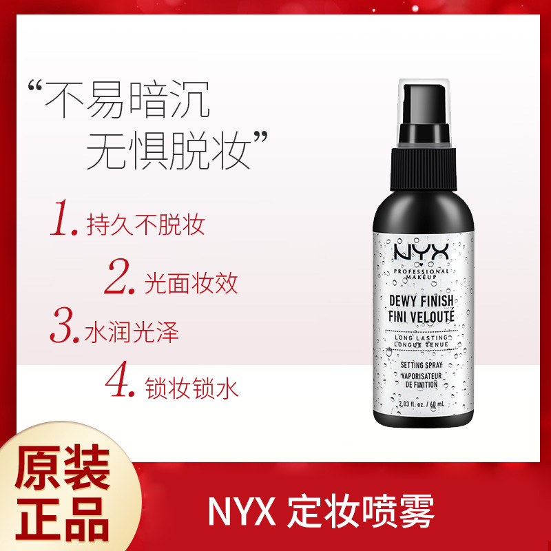 NYX定妆喷雾持久控油油皮防水防汗超长持妆防脱妆水润白色60ml高性价比高么？
