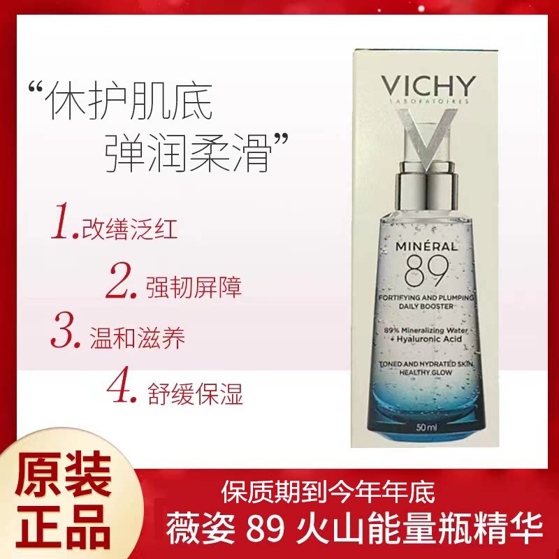 vichy薇姿89精华火山能量瓶矿泉补水保湿玻尿酸肌底液75ml敏感肌