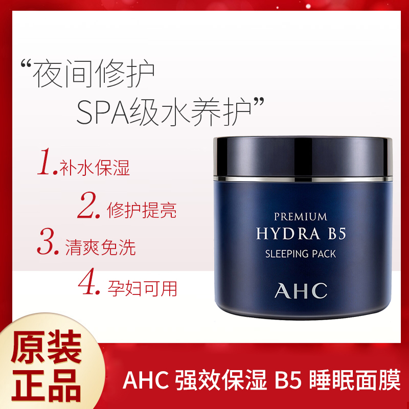 AHC睡眠面膜B5玻尿酸爆水补水保湿提亮修复紧致免洗100ml