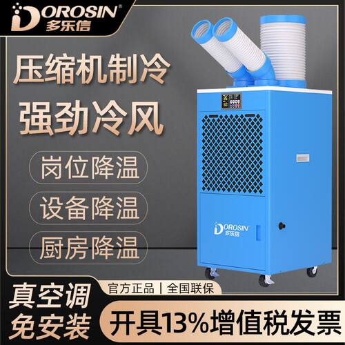 岗位降温空调设备降温冷气机
